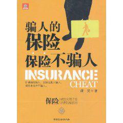 騙人的保險保險不騙人 騙人的保險保險不騙人