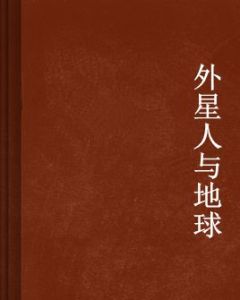 外星人與地球 外星人與地球