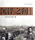 沉浮之間:上海文壇舊事二編 沉浮之間:上海文壇舊事二編