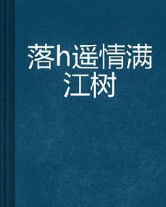 落玥遙情滿江樹 落玥遙情滿江樹