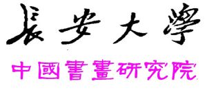 長安大學中國書畫研究院