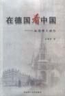 在德國看中國