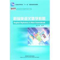 新編英語文體學教程 新編英語文體學教程