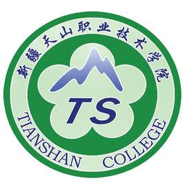 天山職業技術學院 天山職業技術學院