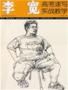 李寬高考速寫實戰教學 李寬高考速寫實戰教學