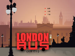 倫敦公共汽車中文版 倫敦公共汽車中文版