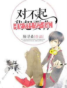 對不起,我想要你 對不起,我想要你