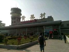 安順黃果樹機場 安順黃果樹機場