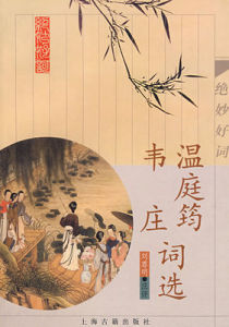 溫庭筠韋莊詞選 溫庭筠韋莊詞選