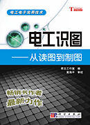 電工識圖從讀圖到製圖
