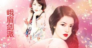 峨眉劍派 峨眉劍派