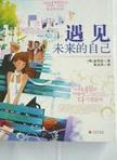 遇見未來的自己 遇見未來的自己