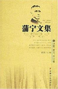 蒲寧文集(全五冊) 蒲寧文集(全五冊)
