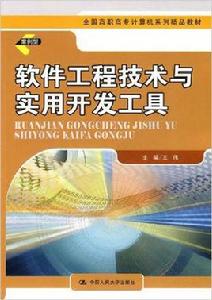全國高職高專計算機系列精品教材:軟體工程技術與實用開發工具 全國高職高專計算機系列精品教材:軟體工程技術與實用開發工具