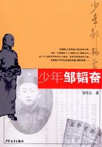 少年鄒韜奮 少年鄒韜奮