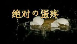 絕對の蛋疼 絕對の蛋疼