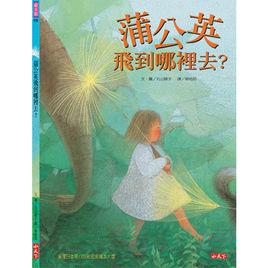 蒲公英飛到哪裡去 蒲公英飛到哪裡去