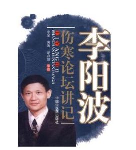 李陽波傷寒論壇講記 李陽波傷寒論壇講記