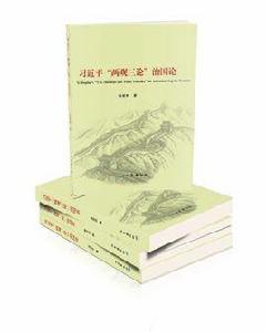 習近平“兩觀三論”治國論 習近平“兩觀三論”治國論