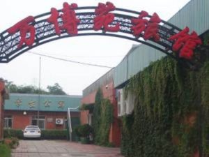 北京萬博苑旅館 北京萬博苑旅館
