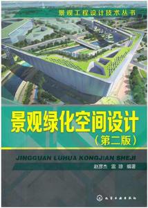 景觀綠化空間設計(第二版) 景觀綠化空間設計(第二版)