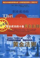 職業成功的十條黃金法則 職業成功的十條黃金法則