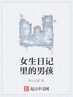 女生日記里的男孩