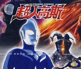 超人高斯 超人高斯