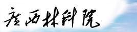 廣西壯族自治區林業科學研究院 廣西壯族自治區林業科學研究院