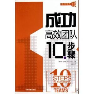 成功高效團隊10步驟 成功高效團隊10步驟