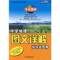 中學地理圖文詳解指導地圖冊