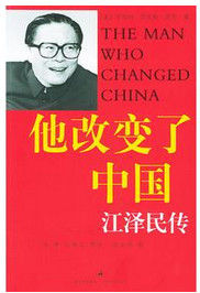 《他改變了中國：江澤民傳》