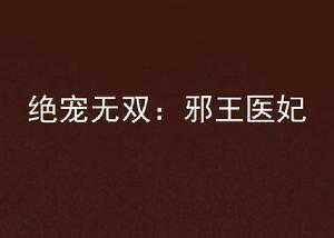 絕寵無雙：邪王醫妃