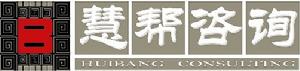 深圳市慧幫管理諮詢有限公司