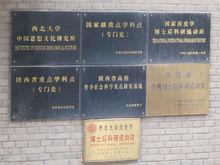 西北大學思想所