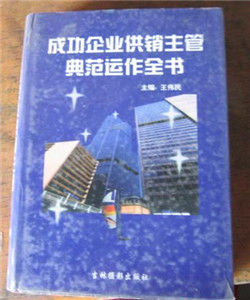 成功企業供銷主管典範運作全書
