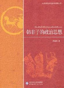 韓非子的政治思想 韓非子的政治思想