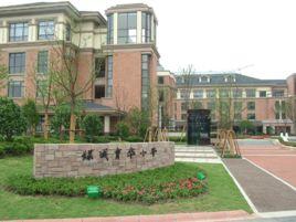 杭州綠城育華國小 杭州綠城育華國小