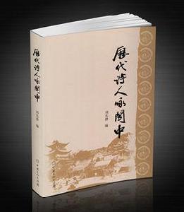 歷代詩人詠閬中 歷代詩人詠閬中