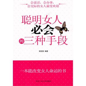 《聰明女人必會的三種手段》 《聰明女人必會的三種手段》