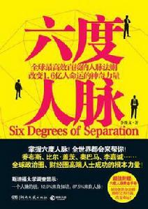 六度人脈 六度人脈