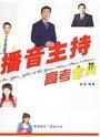 播音主持高考寶典 播音主持高考寶典
