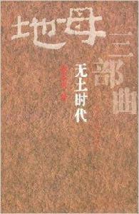地母三部曲:無土時代 地母三部曲:無土時代