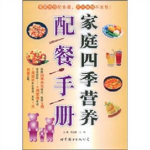 家庭四季營養配餐手冊 家庭四季營養配餐手冊