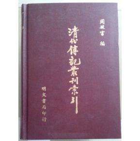 清代傳記叢刊 清代傳記叢刊