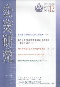 《公安研究》 《公安研究》