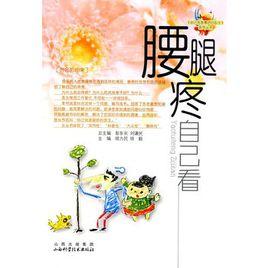 腰腿疼自己看 腰腿疼自己看