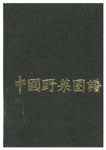 中國野菜圖譜 中國野菜圖譜