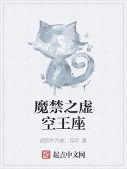 魔禁之虛空王座 魔禁之虛空王座