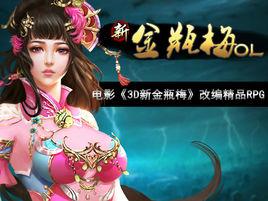 新金瓶梅ol 新金瓶梅ol